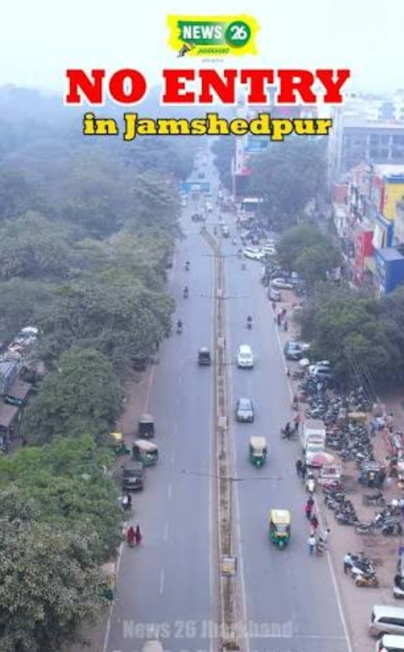 Jamshedpur NO Entry: जमशेदपुर में संस्थापक दिवस पर ट्रैफिक व्यवस्था में फिर बदलाव, 6 मार्च को भारी वाहनों की नो एंट्री